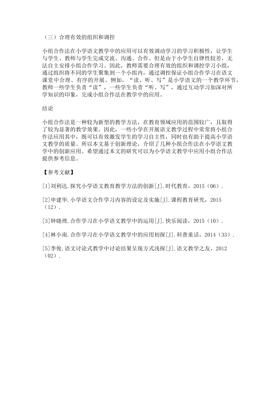 2023年小组合作法在小学语文教学中的创新应用.doc_第3页