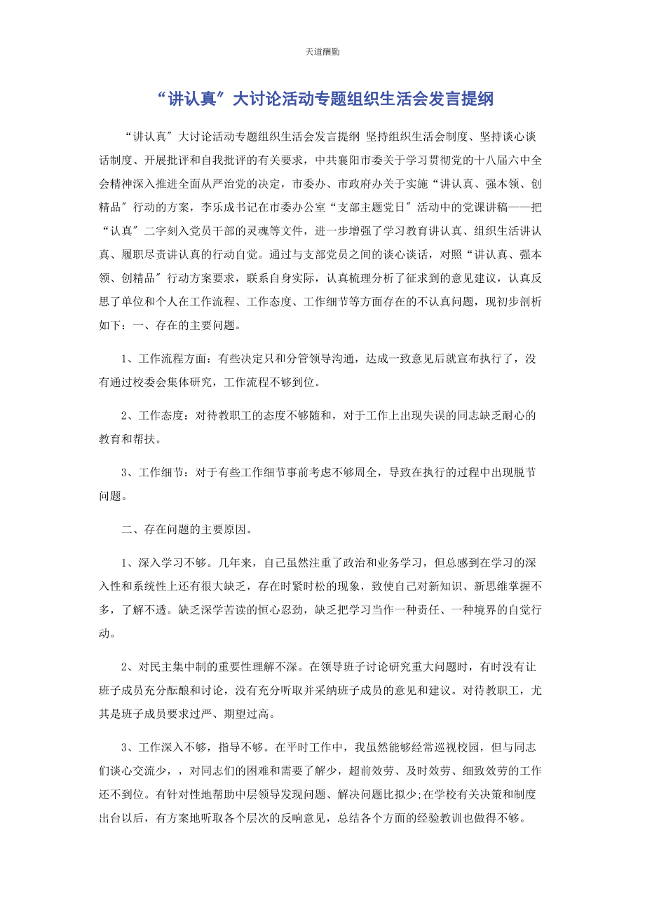 2023年“讲认真”大讨论活动专题组织生活会发言提纲.docx_第1页