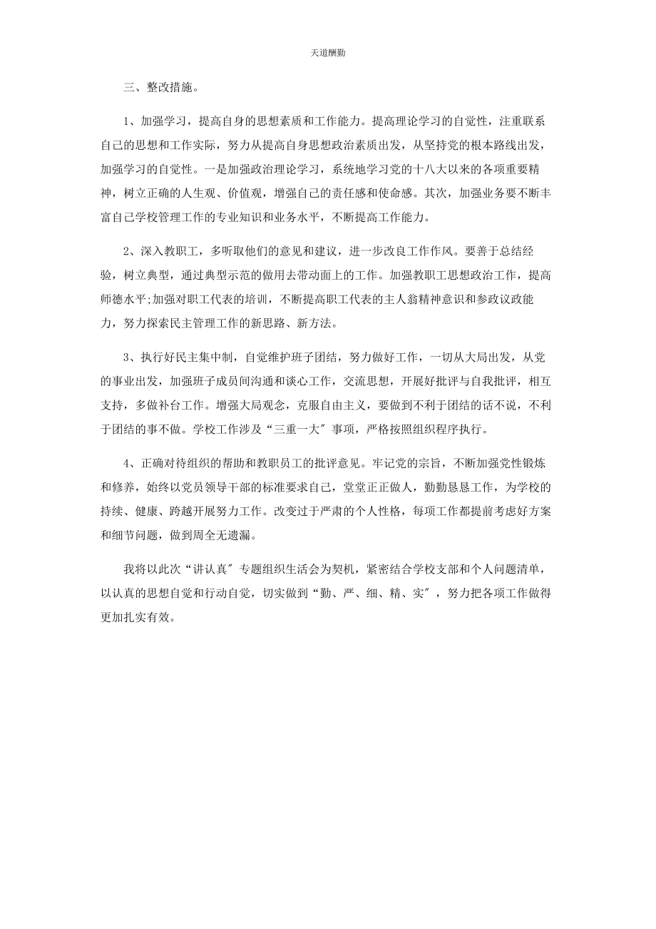 2023年“讲认真”大讨论活动专题组织生活会发言提纲.docx_第2页