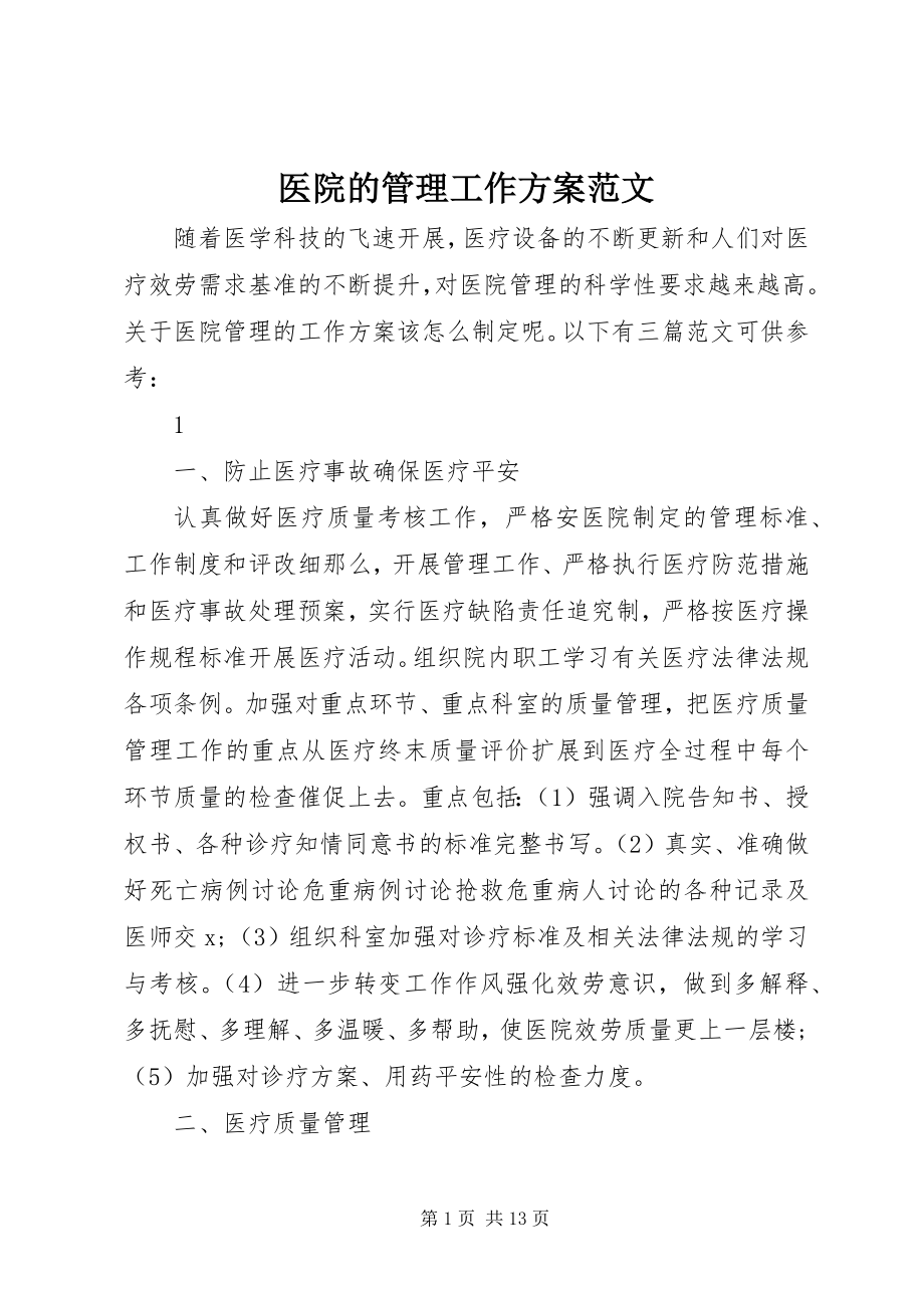 2023年医院的管理工作计划.docx_第1页