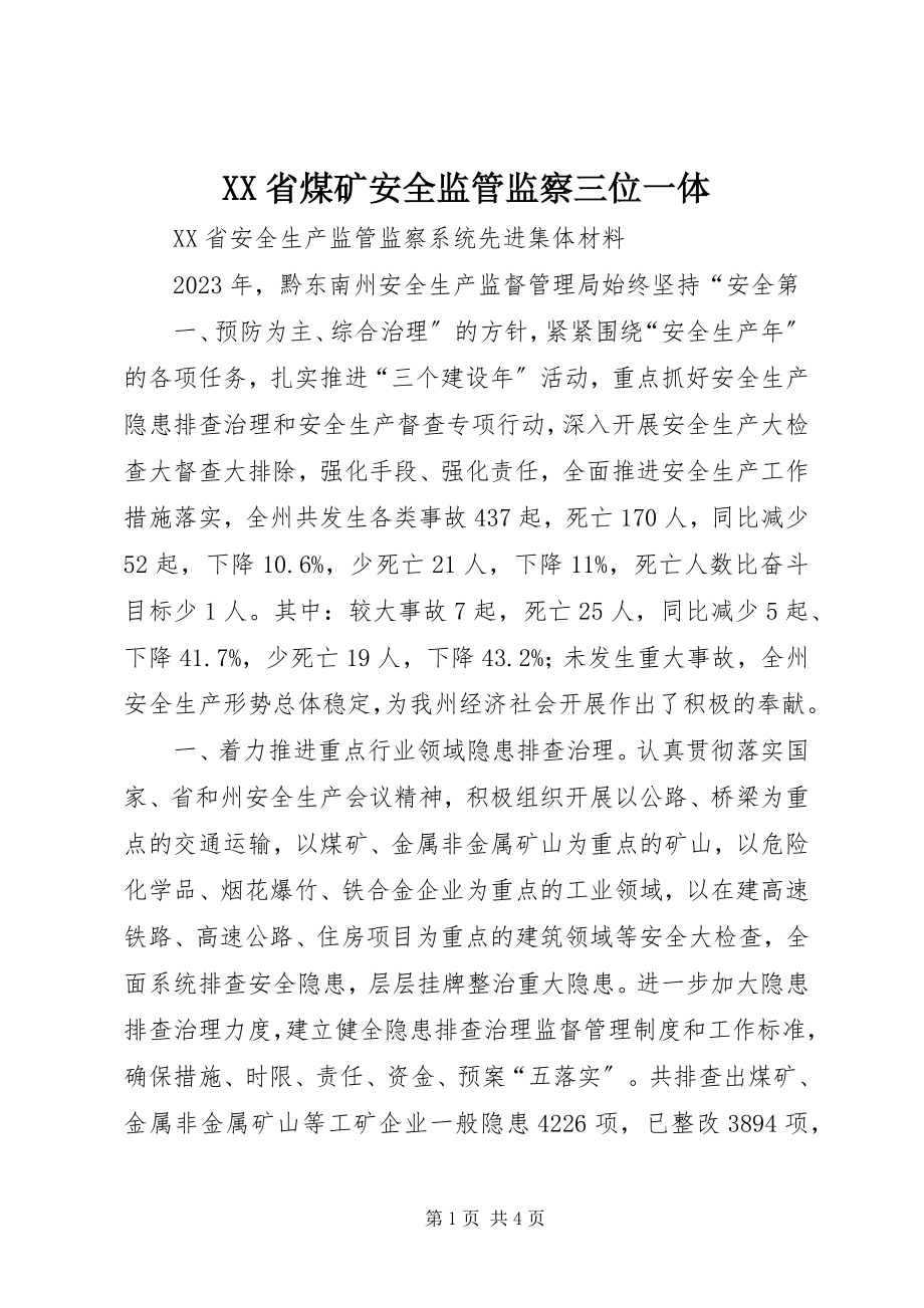 2023年XX省煤矿安全监管监察三位一体.docx_第1页