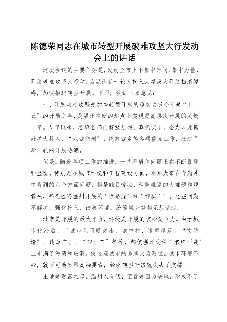 2023年陈德荣同志在城市转型发展破难攻坚大行动员会上的致辞新编.docx_第1页