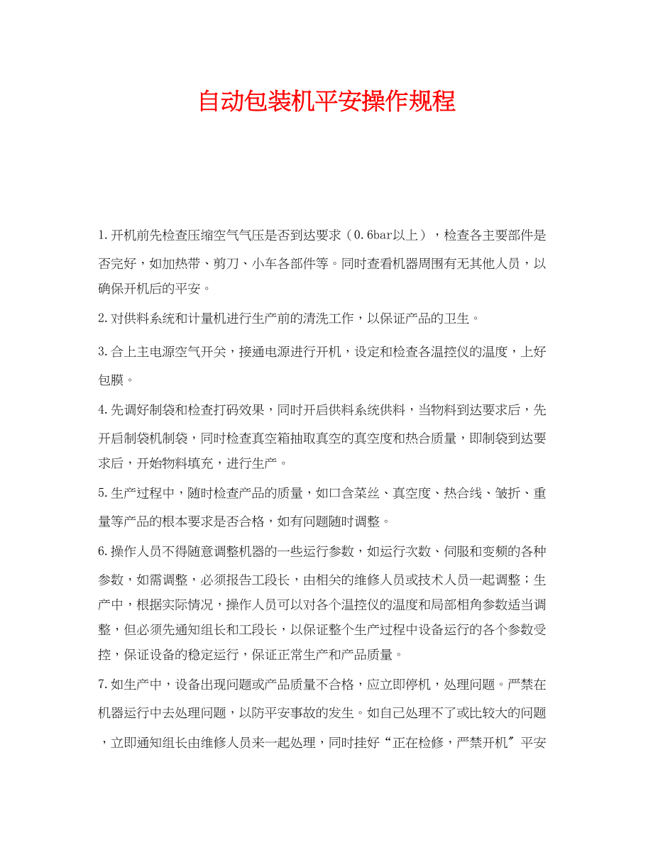 2023年《安全操作规程》之自动包装机安全操作规程.docx_第1页