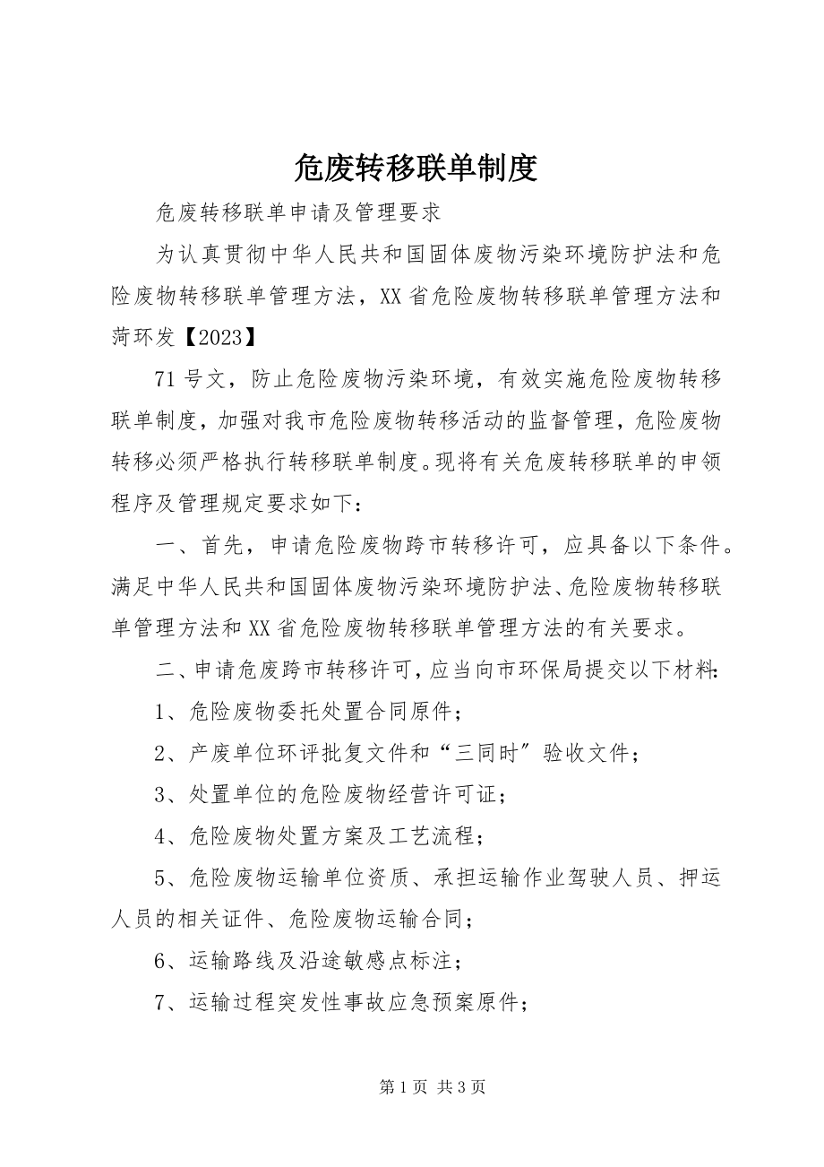 2023年危废转移联单制度.docx_第1页