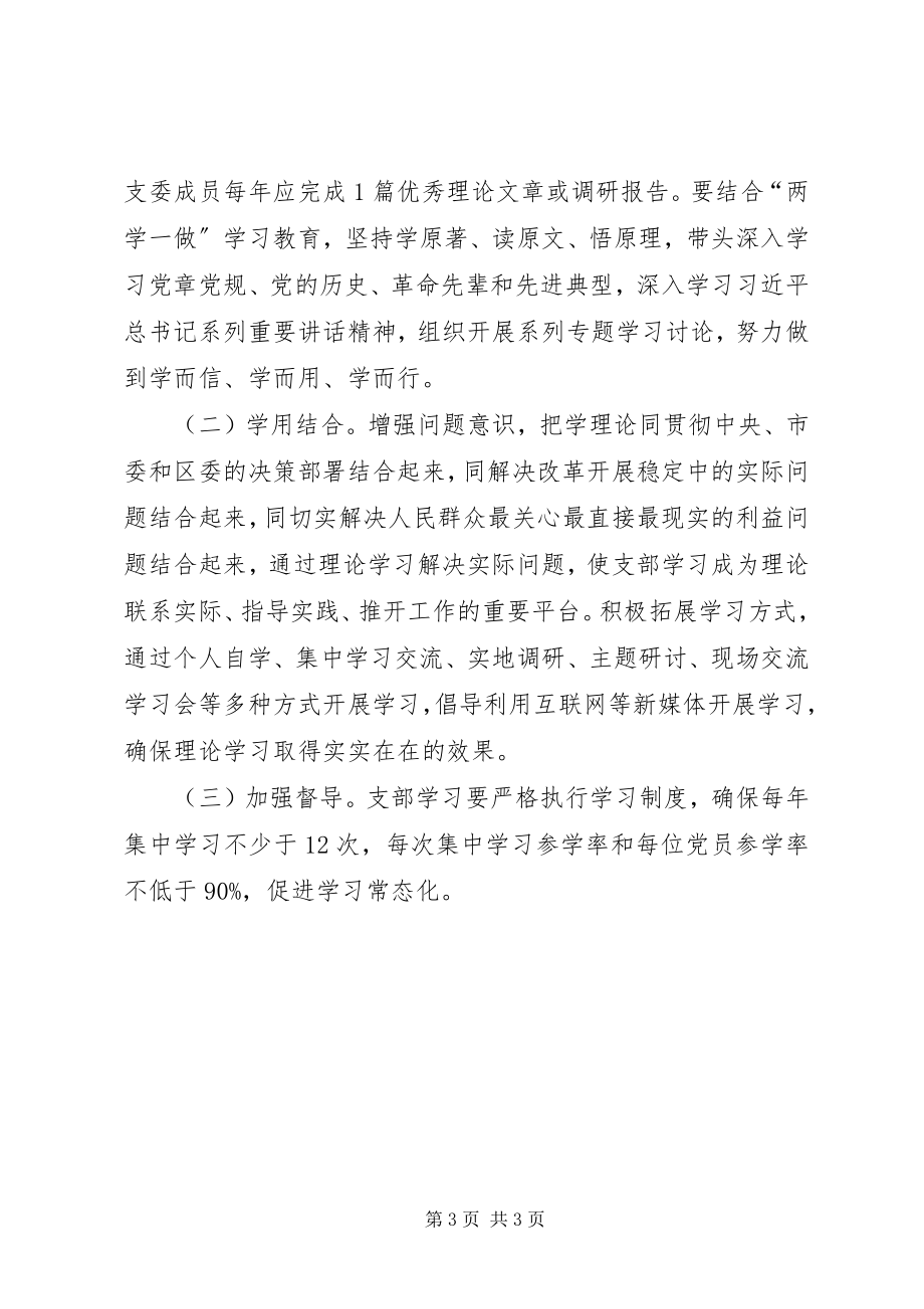 2023年文化馆支部委员会“两学一做”学习教育学习计划.docx_第3页