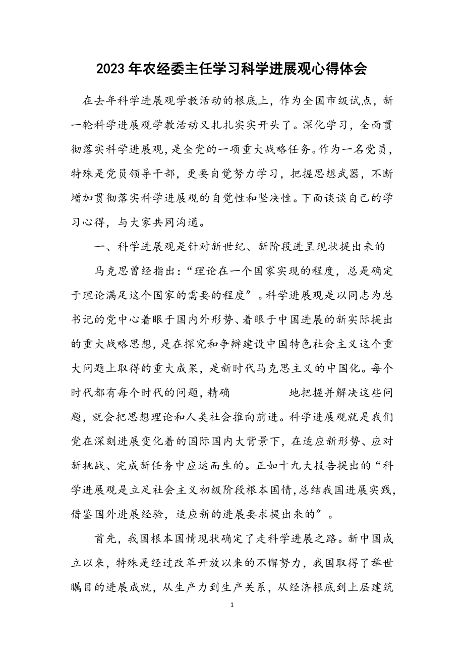 2023年农经委主任学习科学发展观心得体会.docx_第1页