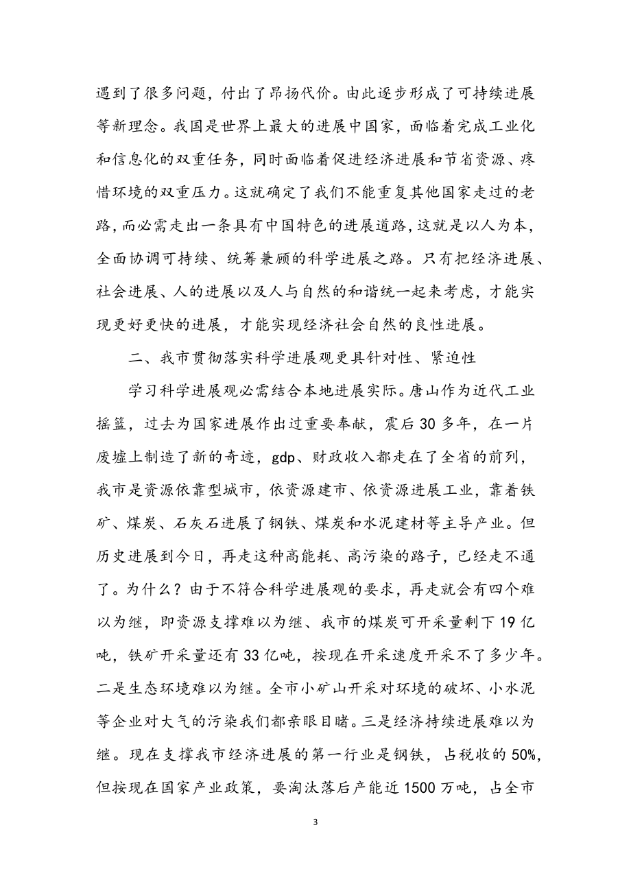 2023年农经委主任学习科学发展观心得体会.docx_第3页