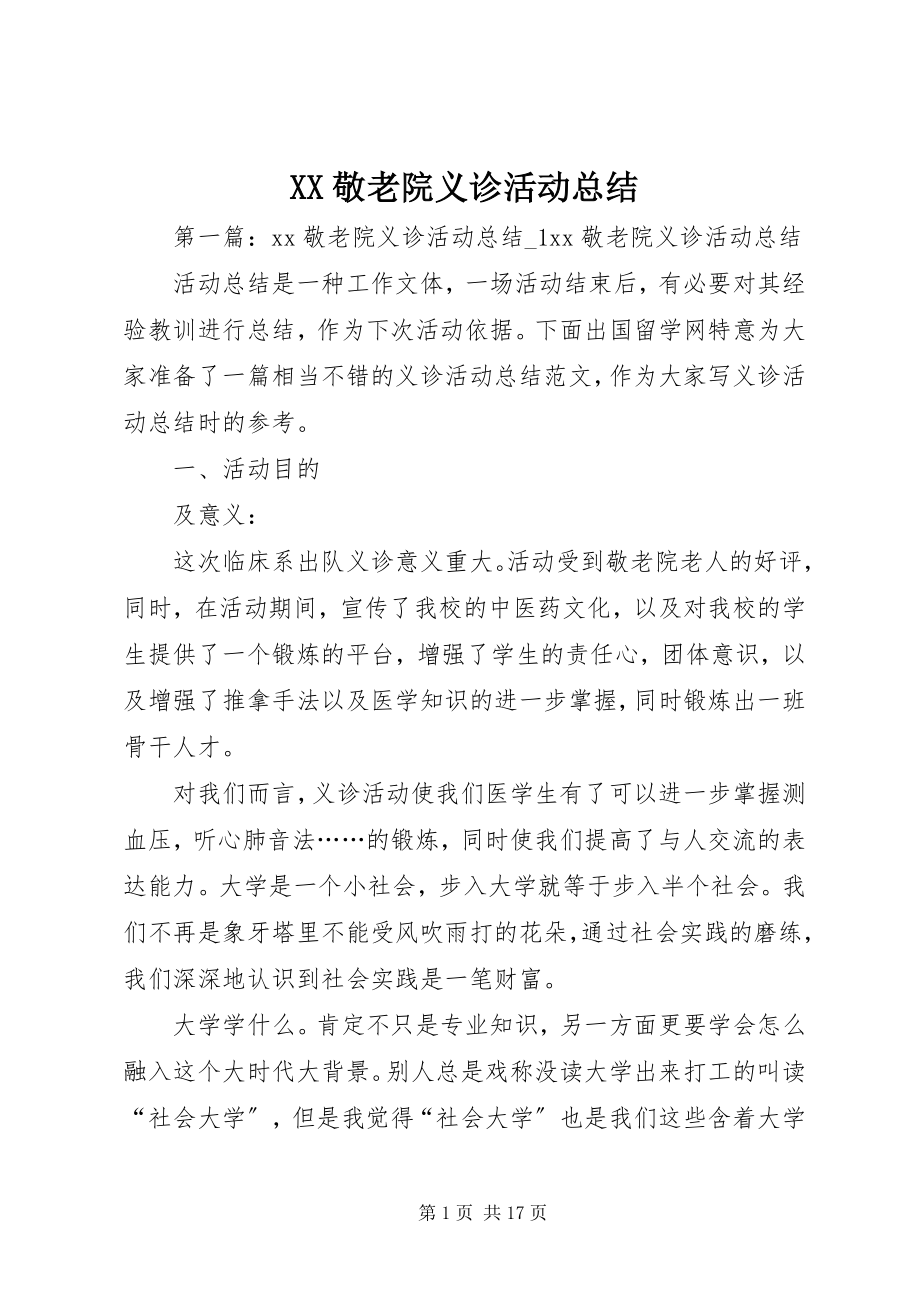 2023年XX敬老院义诊活动总结新编.docx_第1页