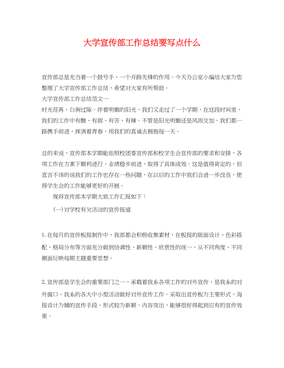 2023年大学宣传部工作总结要写点什么.docx_第1页