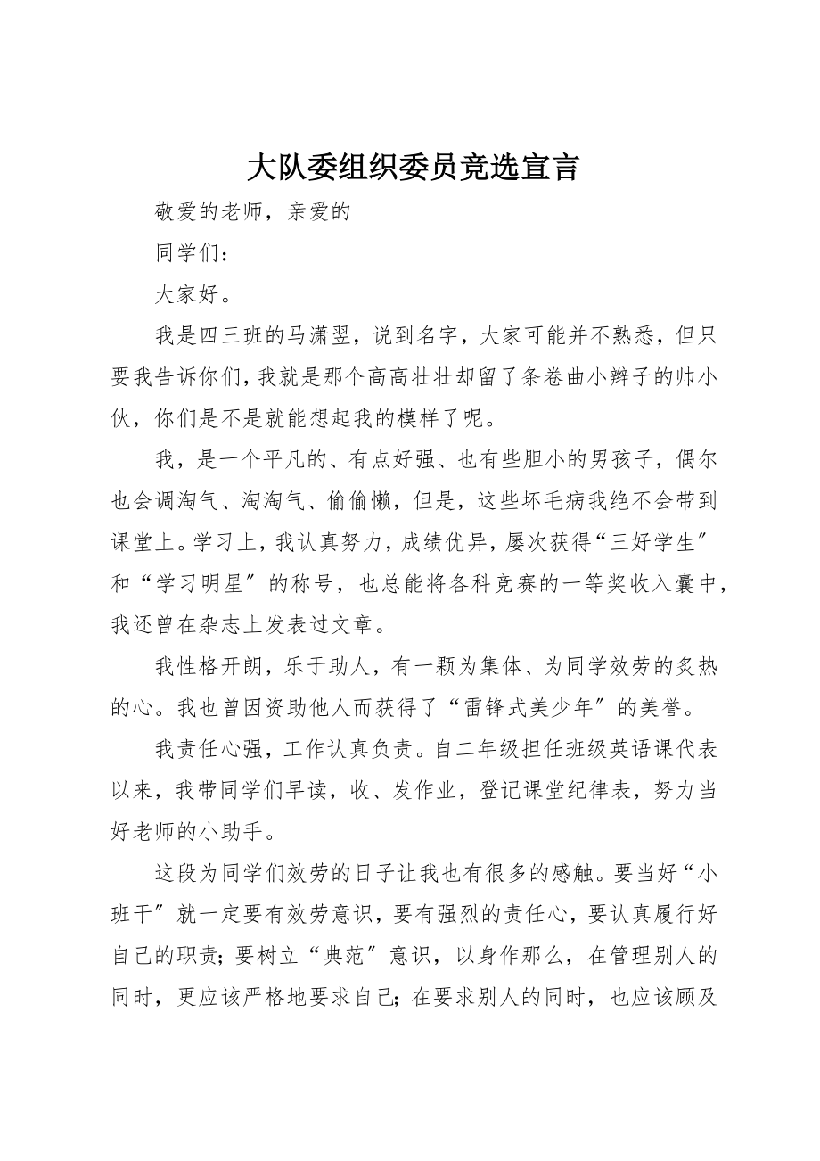 2023年大队委组织委员竞选宣言新编.docx_第1页