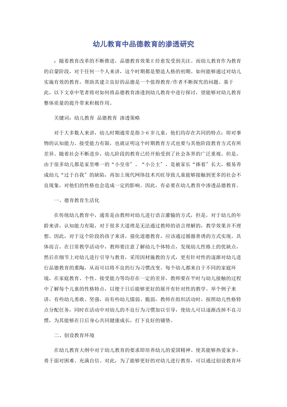 2023年幼儿教育中品德教育的渗透研究.docx_第1页