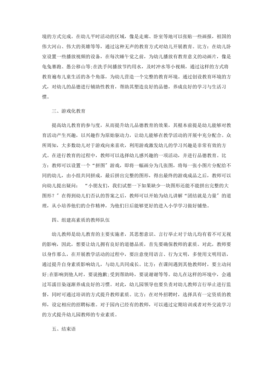 2023年幼儿教育中品德教育的渗透研究.docx_第2页