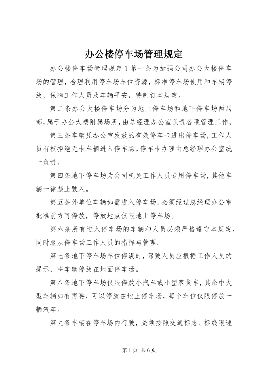 2023年办公楼停车场管理规定新编.docx_第1页