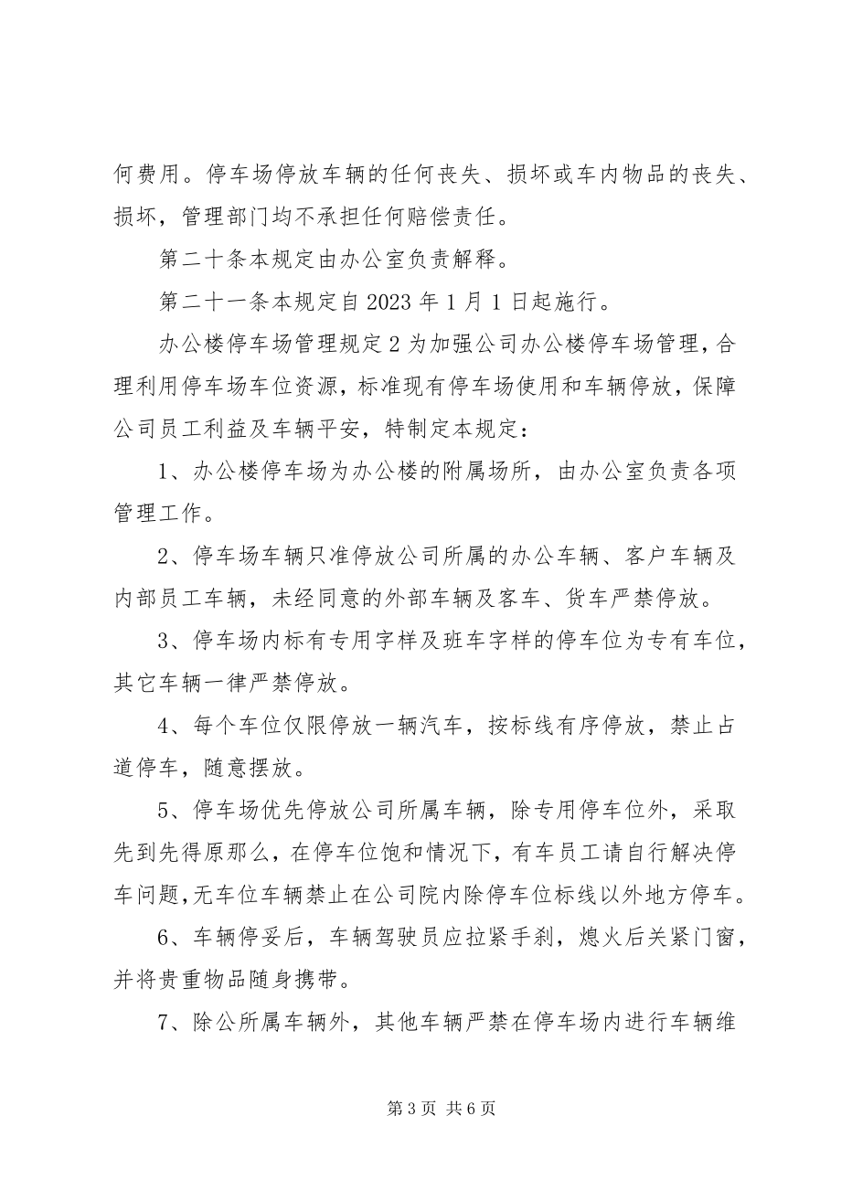 2023年办公楼停车场管理规定新编.docx_第3页