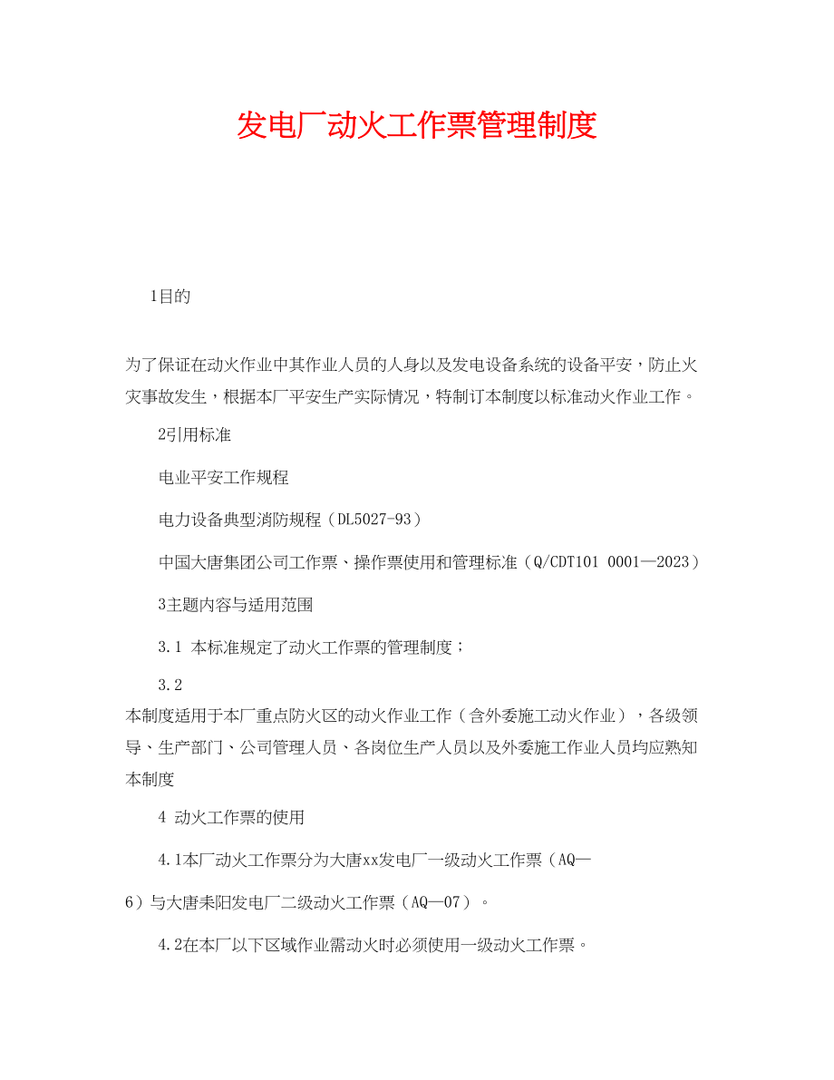 2023年《安全管理制度》之发电厂动火工作票管理制度.docx_第1页