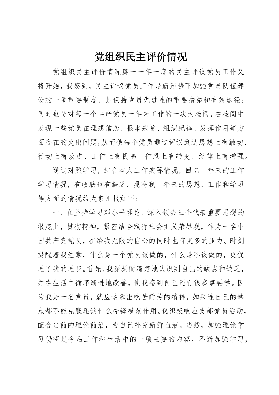 2023年党组织民主评价情况.docx_第1页