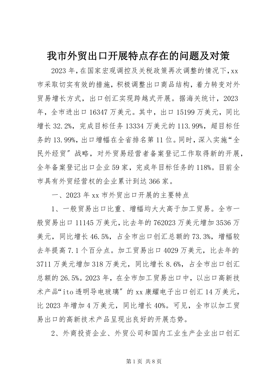 2023年我市外贸出口发展特点存在的问题及对策.docx_第1页