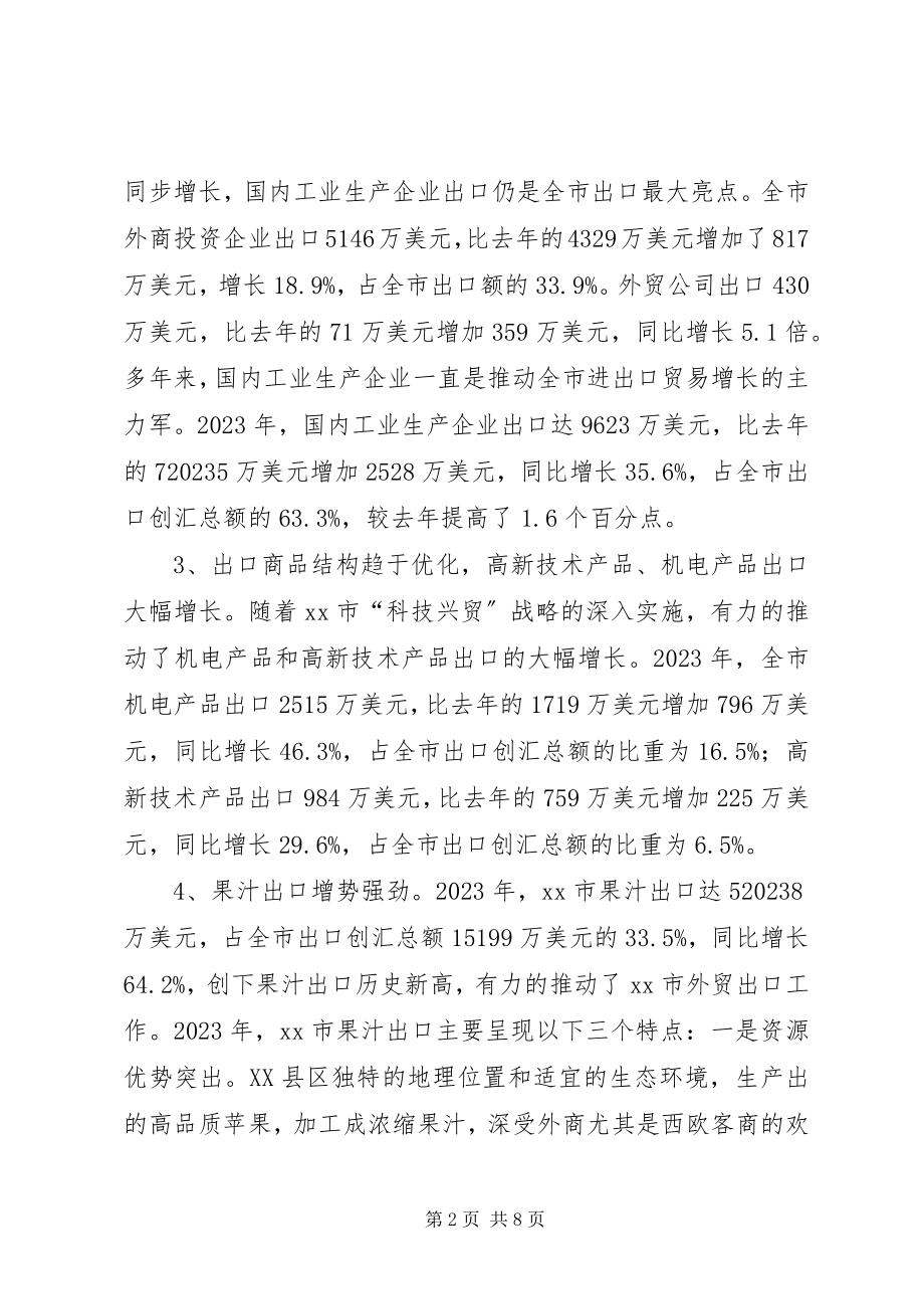 2023年我市外贸出口发展特点存在的问题及对策.docx_第2页