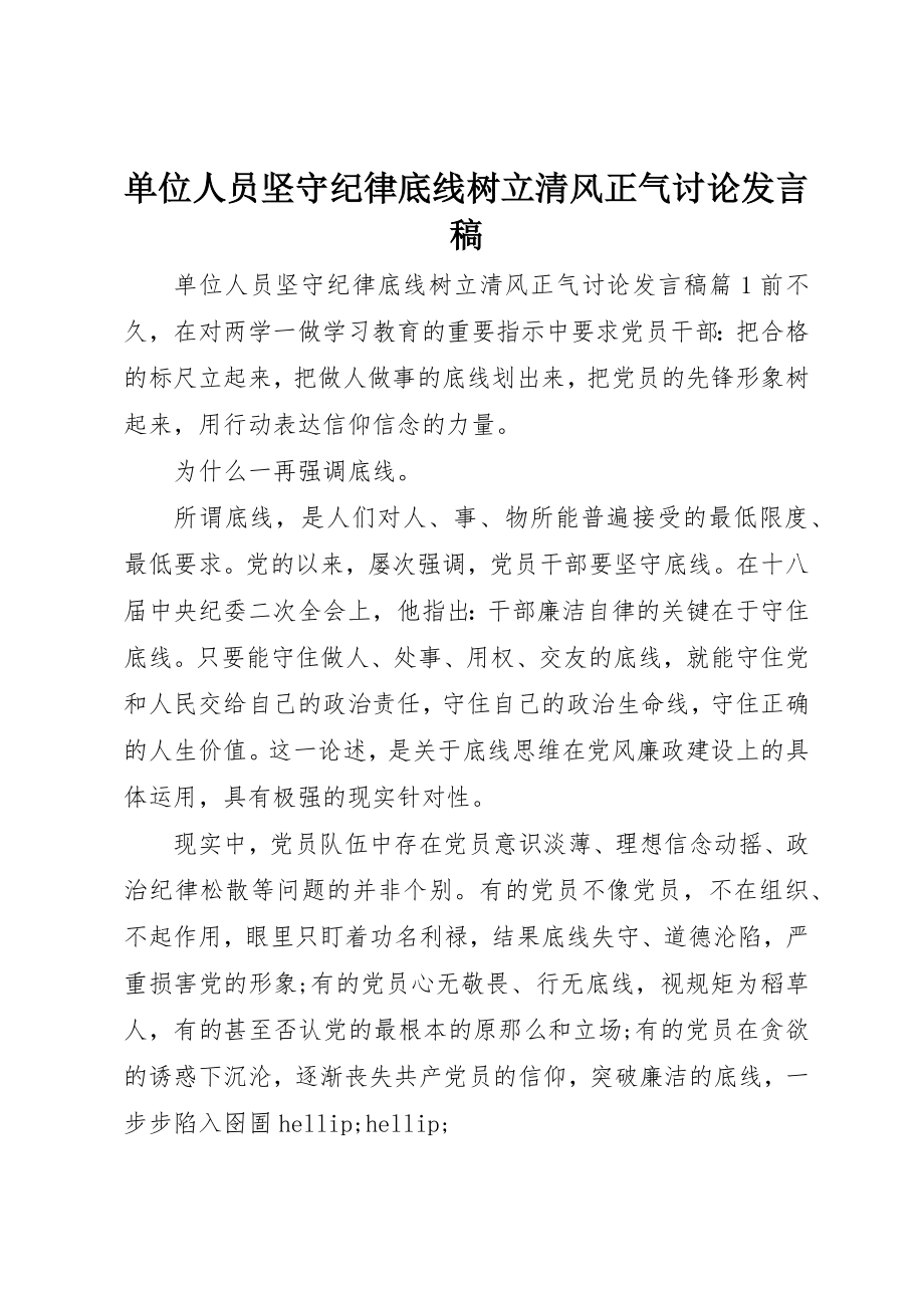 2023年单位人员坚守纪律底线树立清风正气讨论讲话稿.docx_第1页