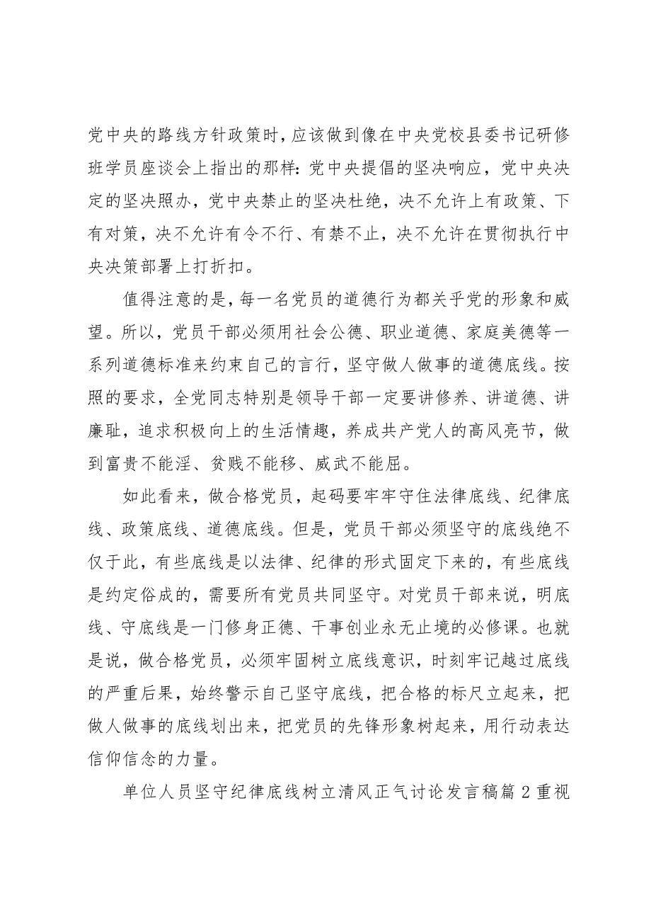 2023年单位人员坚守纪律底线树立清风正气讨论讲话稿.docx_第3页