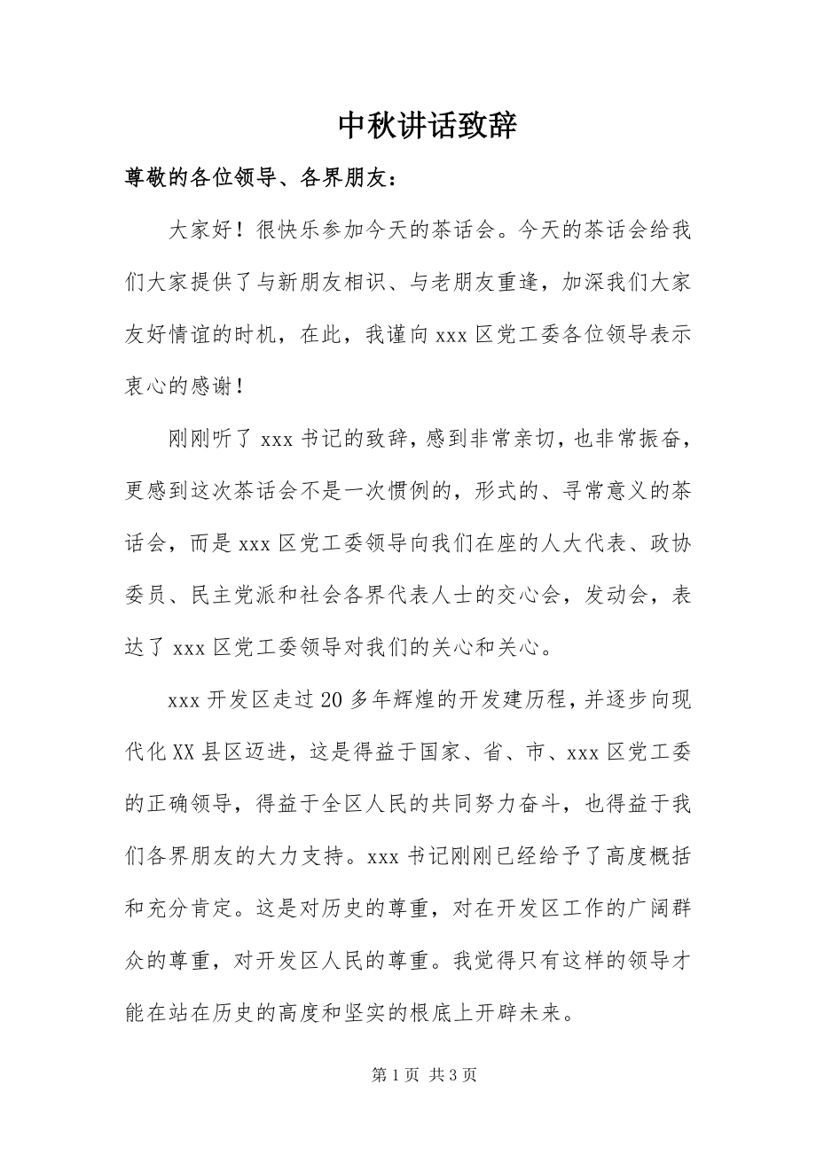 2023年中秋致辞致辞.docx_第1页