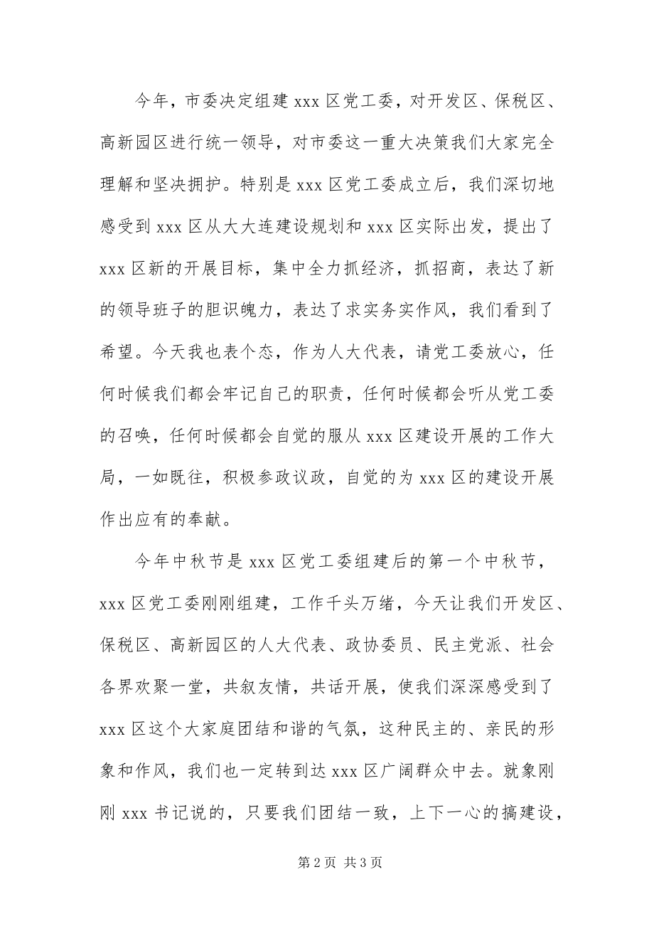 2023年中秋致辞致辞.docx_第2页