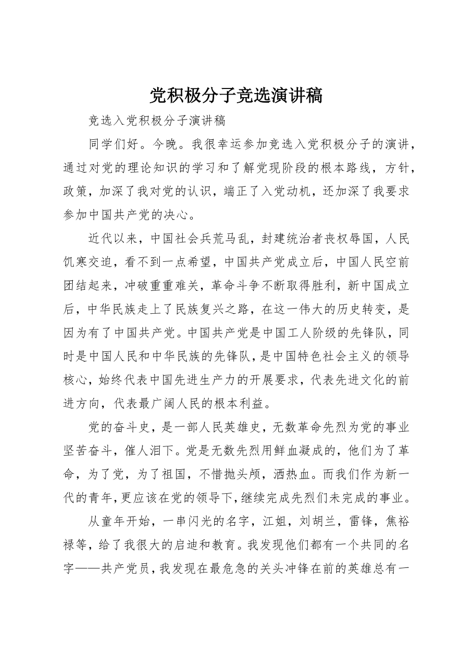 2023年党积极分子竞选演讲稿.docx_第1页