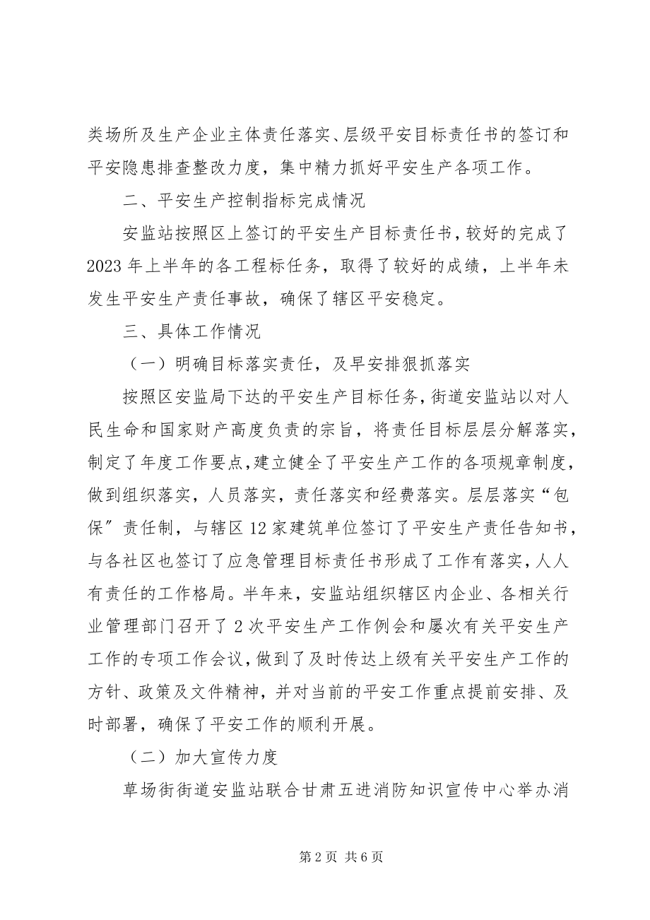 2023年街道安监站半工作总结.docx_第2页