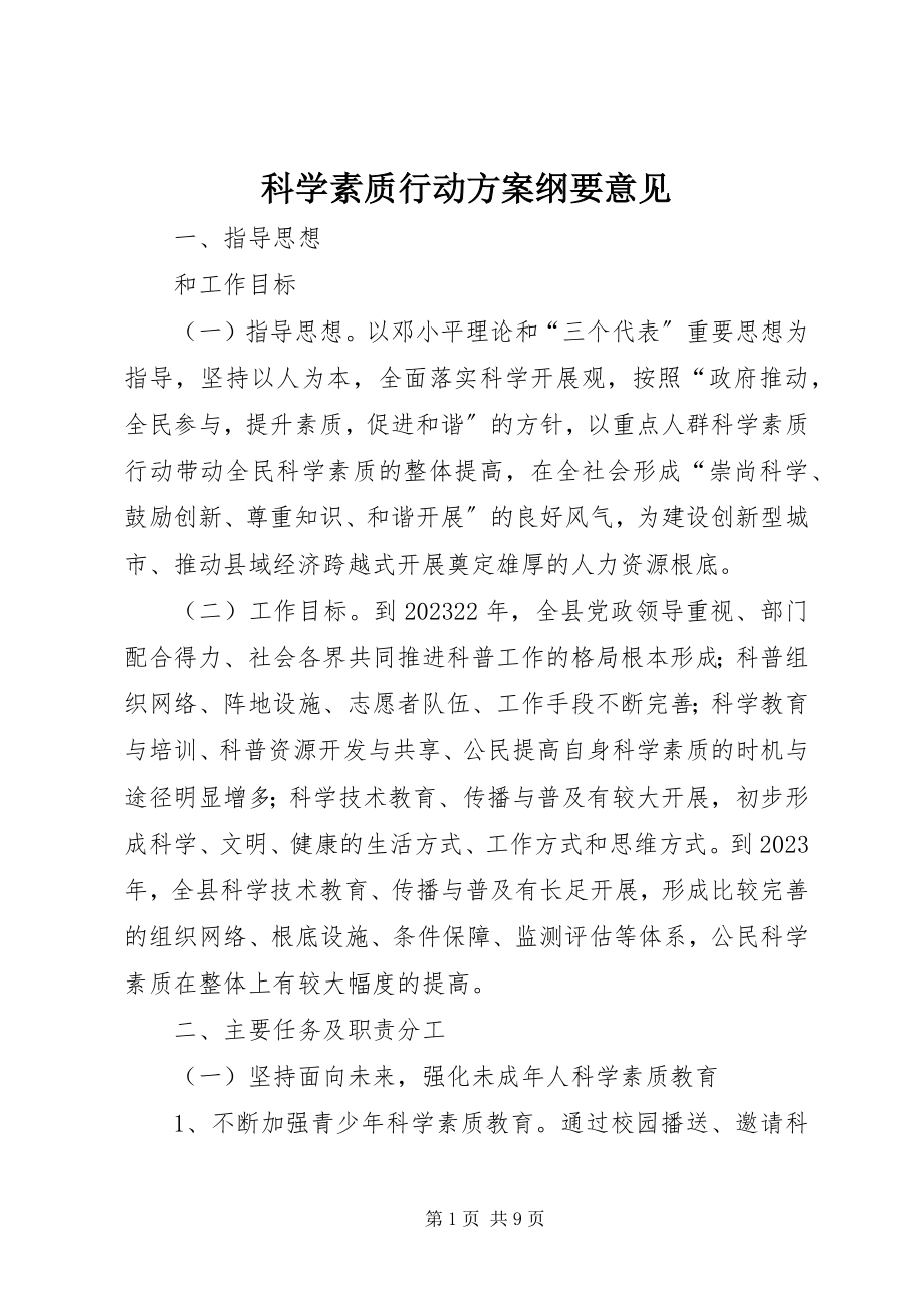 2023年科学素质行动计划纲要意见.docx_第1页