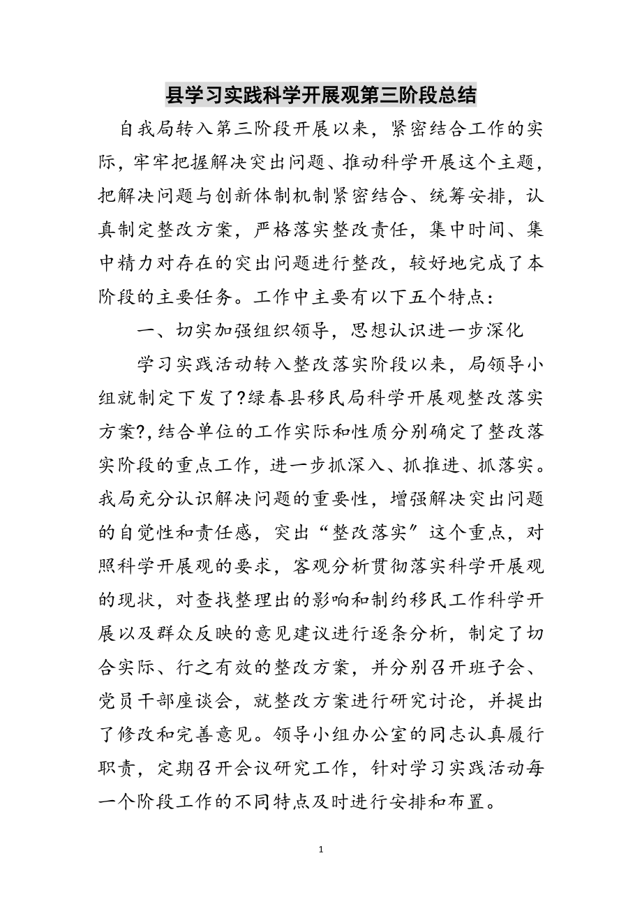 2023年县学习实践科学发展观第三阶段总结范文.doc_第1页