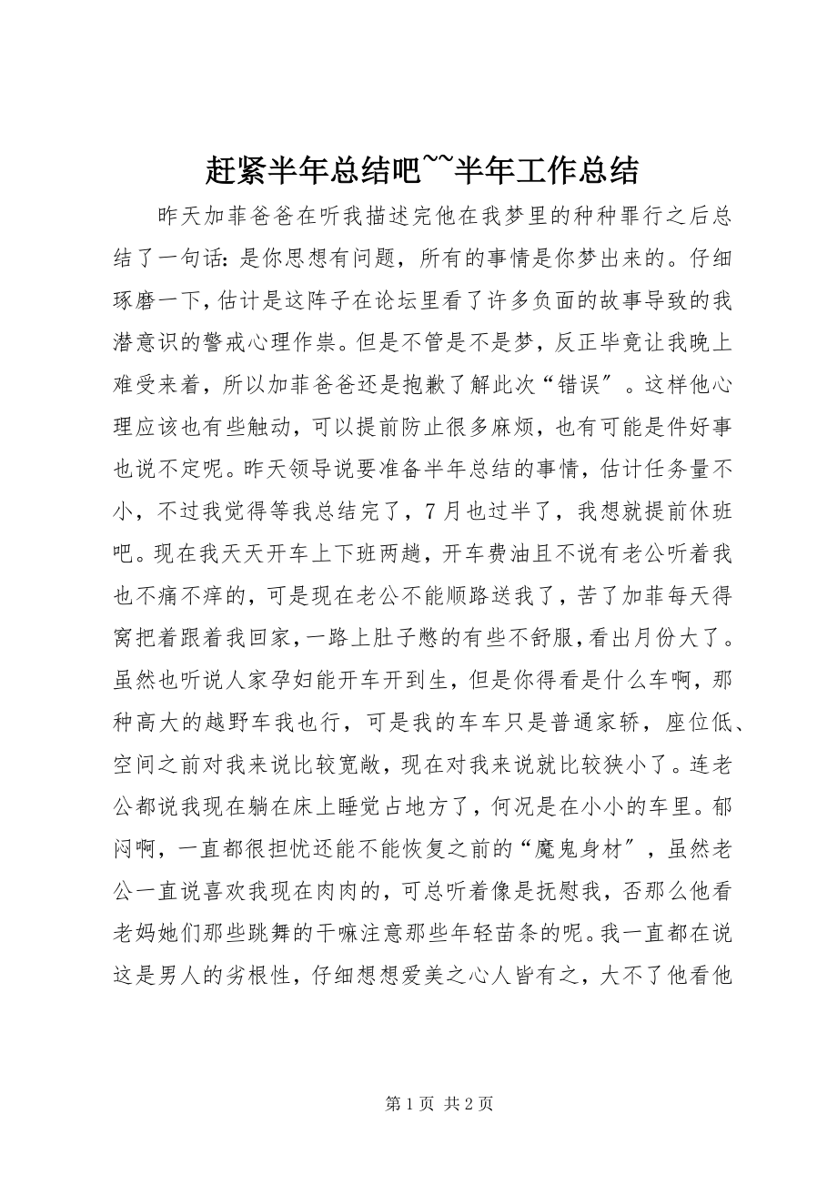 2023年赶紧半年总结吧~~半年工作总结.docx_第1页