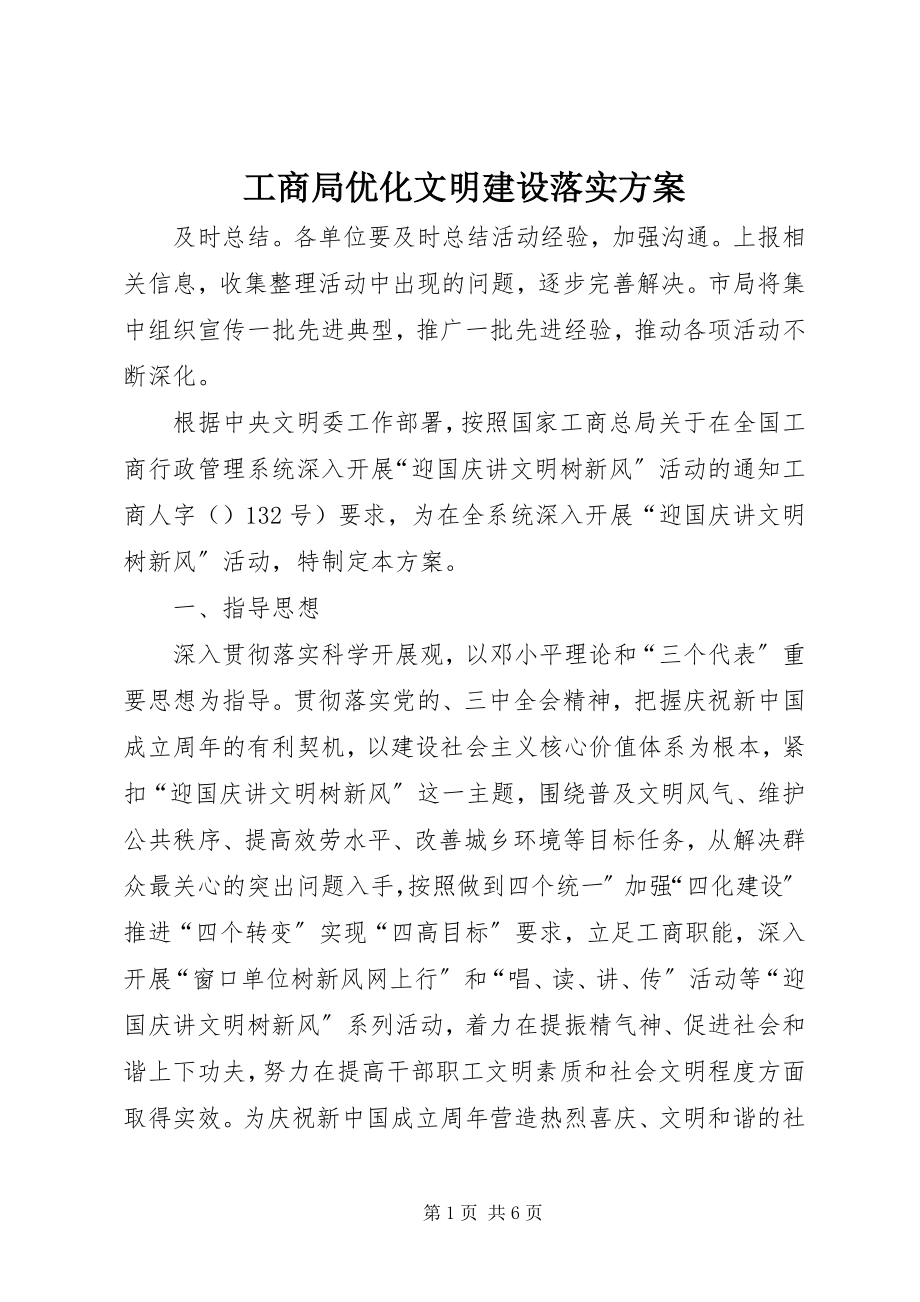 2023年工商局优化文明建设落实方案.docx_第1页