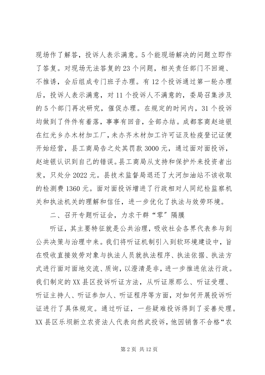 2023年纪委监察局优化软环境工作汇报.docx_第2页