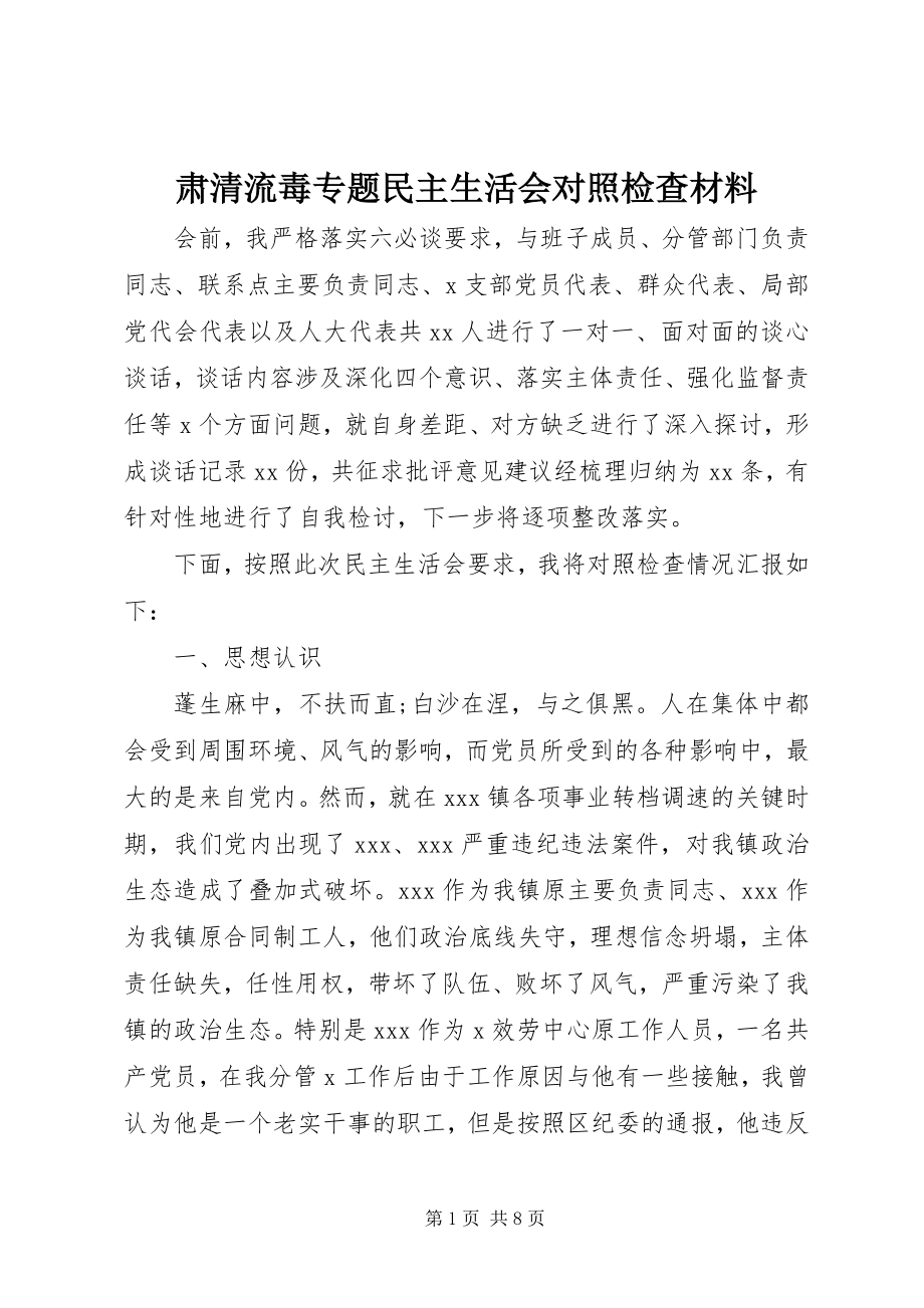 2023年肃清流毒专题民主生活会对照检查材料.docx_第1页