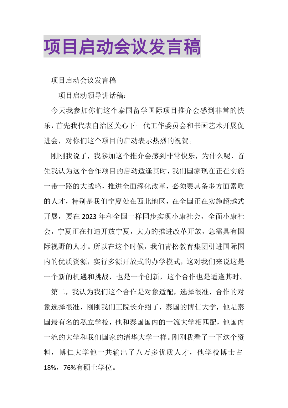 2023年项目启动会议发言稿.doc_第1页