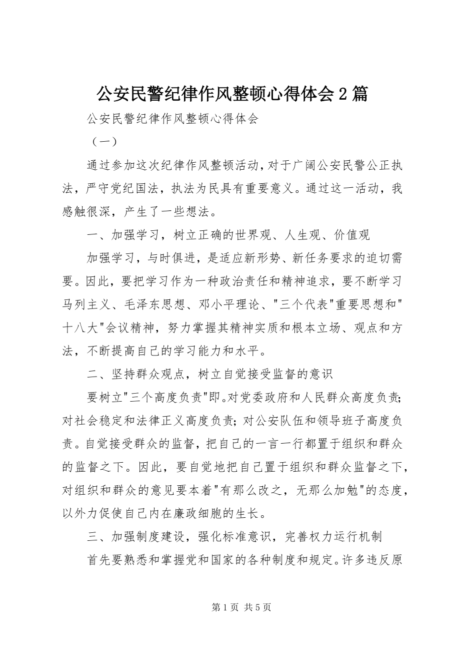 2023年公安民警纪律作风整顿心得体会2篇.docx_第1页