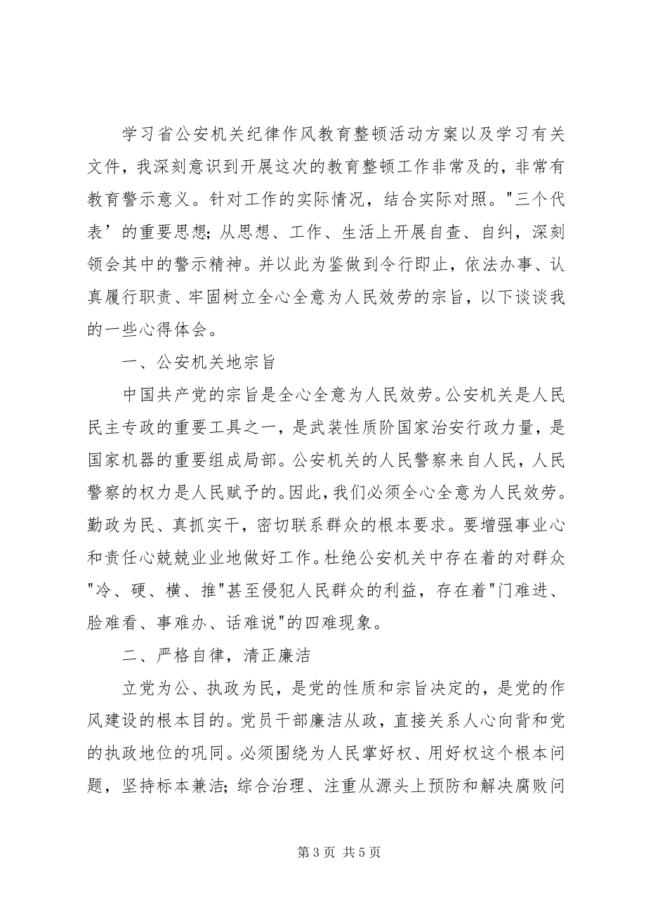 2023年公安民警纪律作风整顿心得体会2篇.docx_第3页