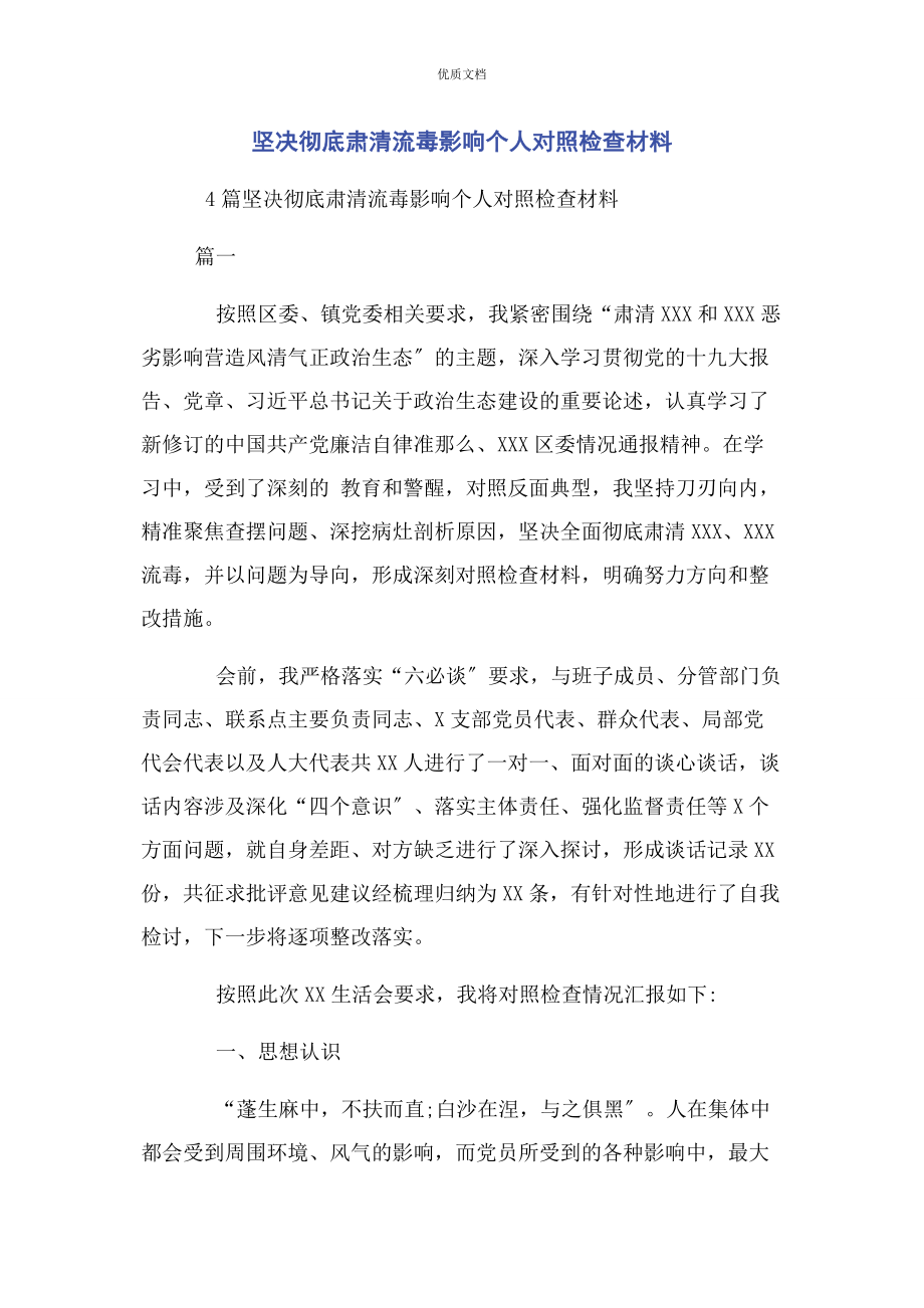 2023年坚决彻底肃清流毒影响个人对照检查.docx_第1页