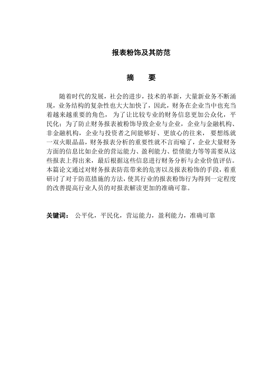 报表粉饰及其防范会计学专业.doc_第1页