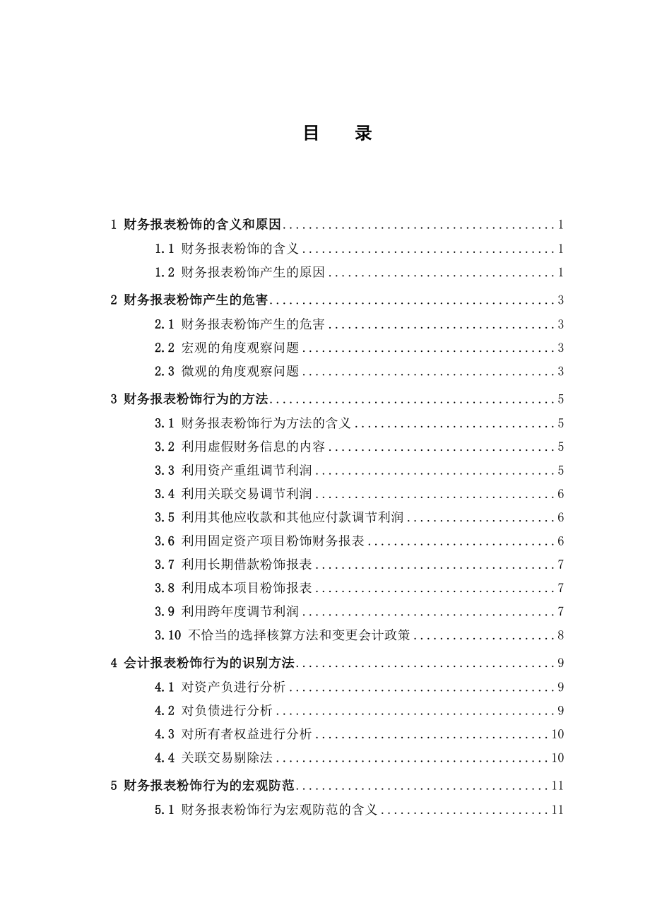 报表粉饰及其防范会计学专业.doc_第3页