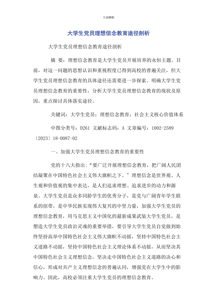 2023年大学生党员理想信念教育途径剖析.docx_第1页