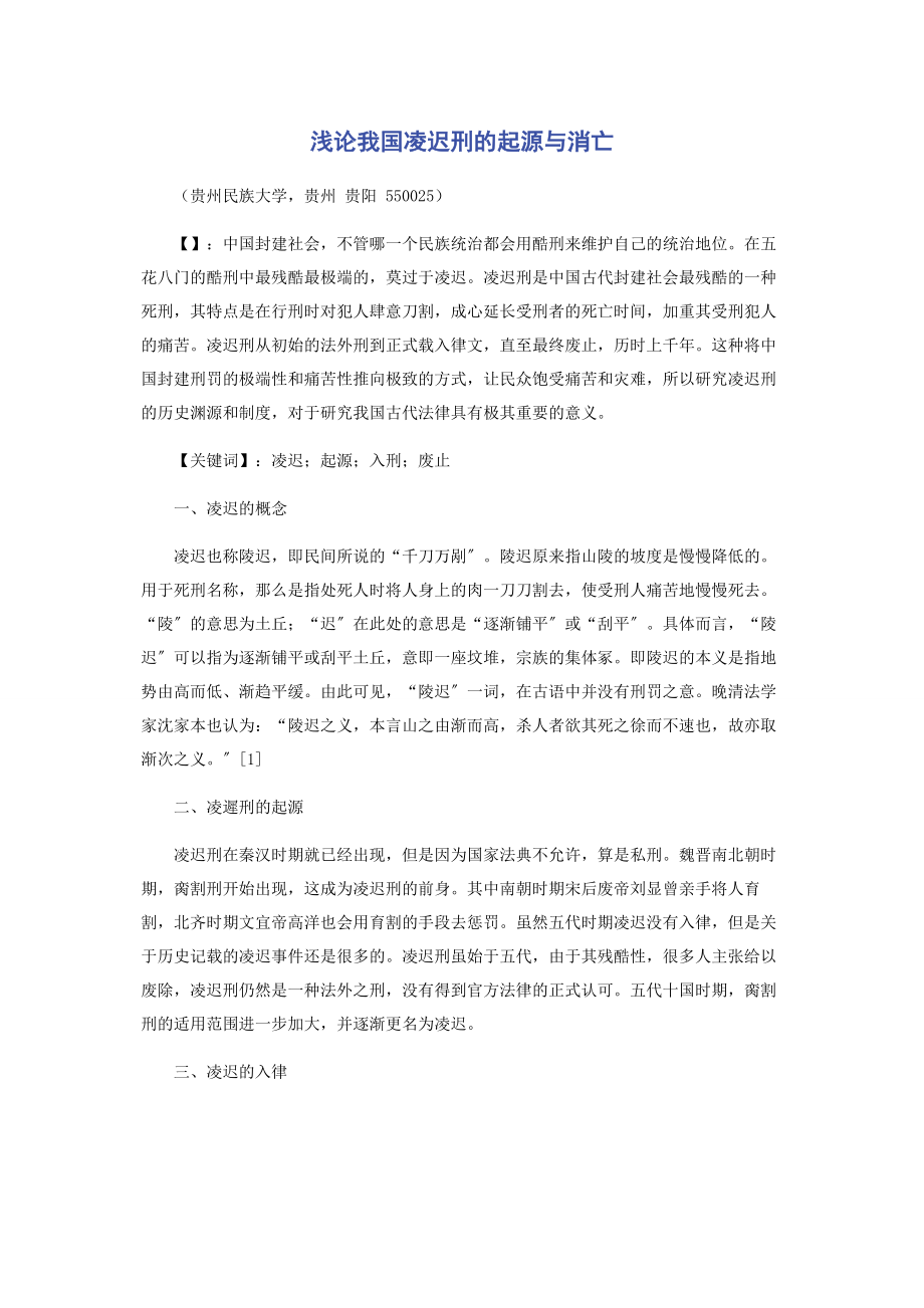 2023年浅论我国凌迟刑的起源与消亡.docx_第1页