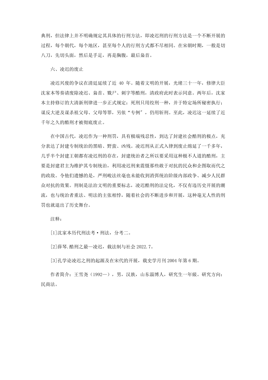 2023年浅论我国凌迟刑的起源与消亡.docx_第3页