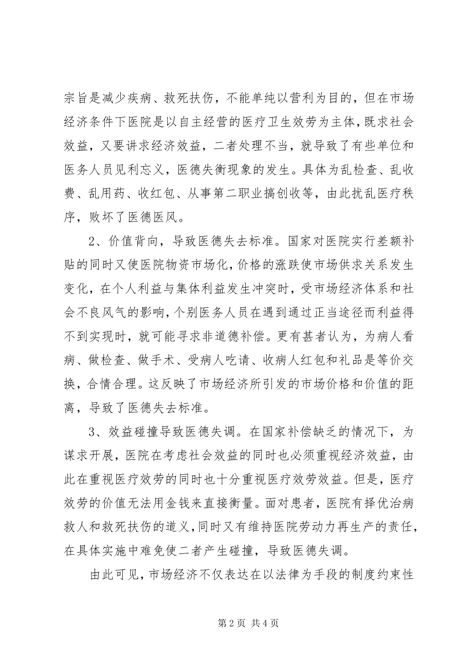 2023年医德医风与诚信教育.docx_第2页