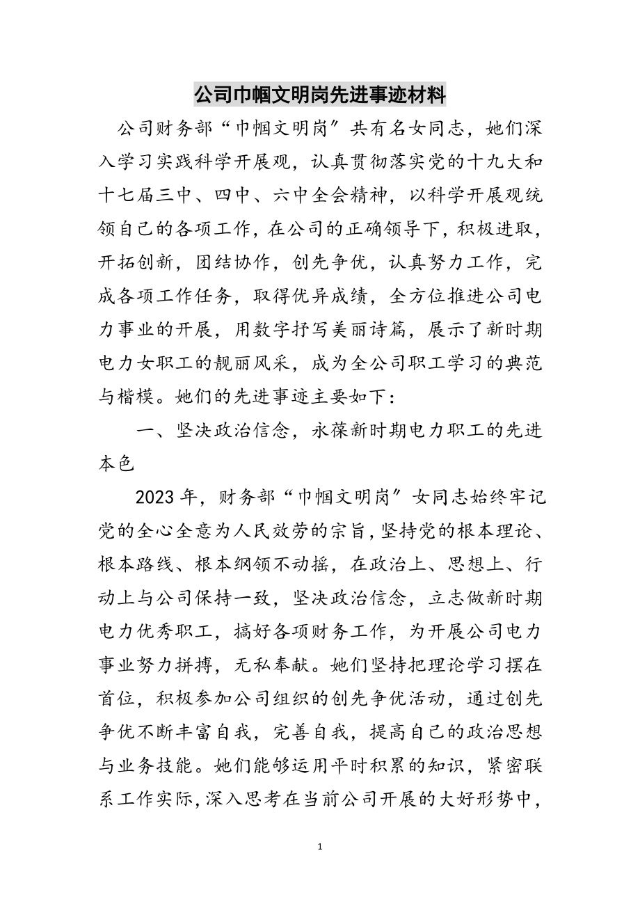 2023年公司巾帼文明岗先进事迹材料范文.doc_第1页