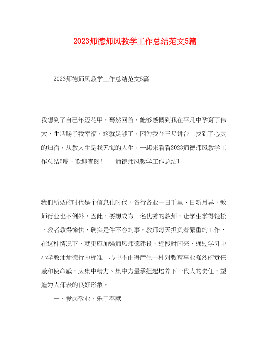 2023年师德师风教学工作总结5篇.docx_第1页