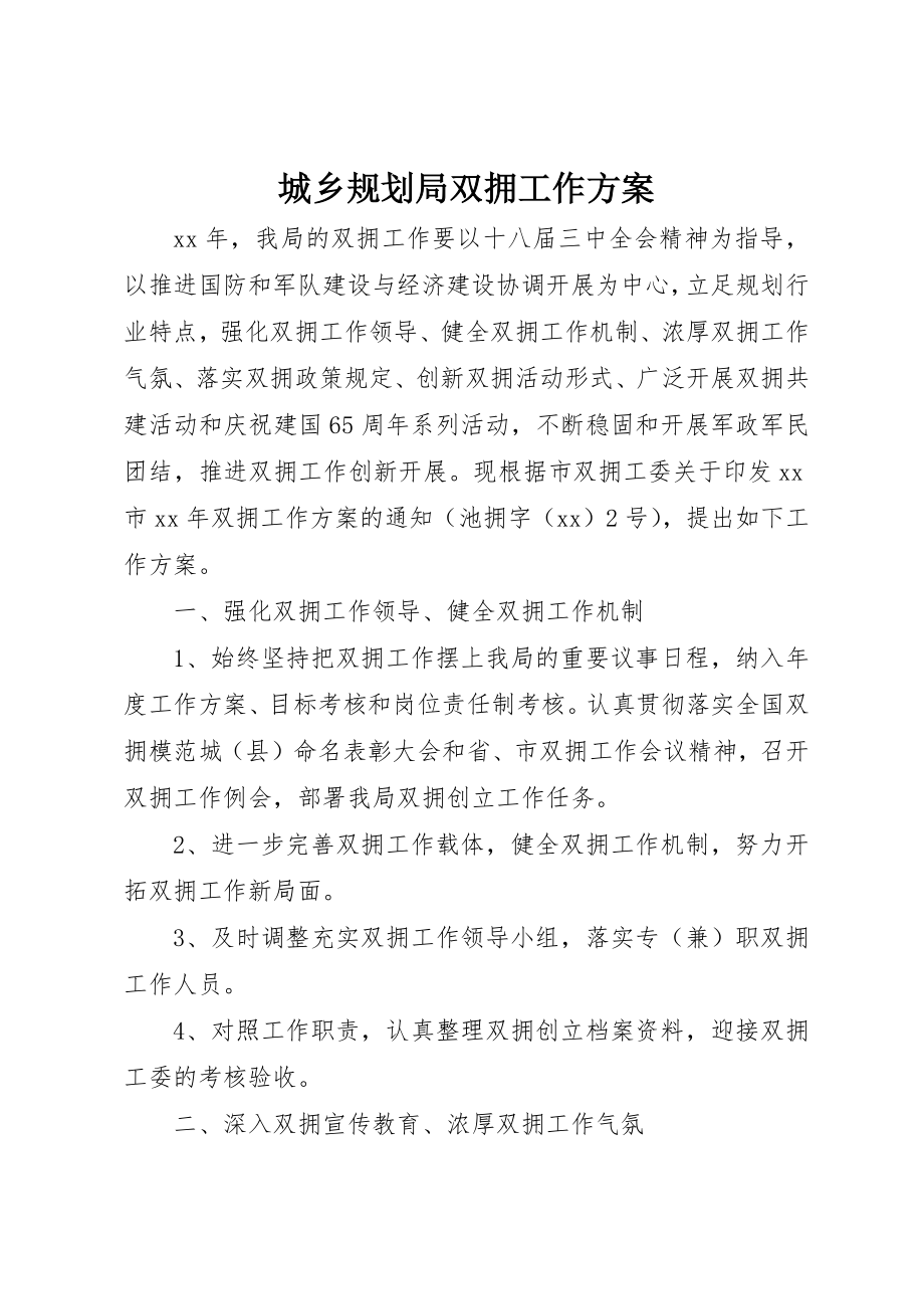 2023年城乡规划局双拥工作计划.docx_第1页