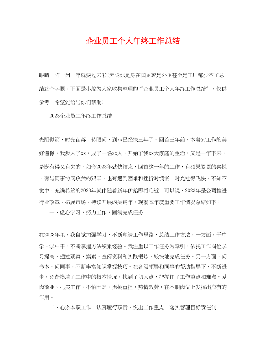 2023年企业员工个人终工作总结.docx_第1页