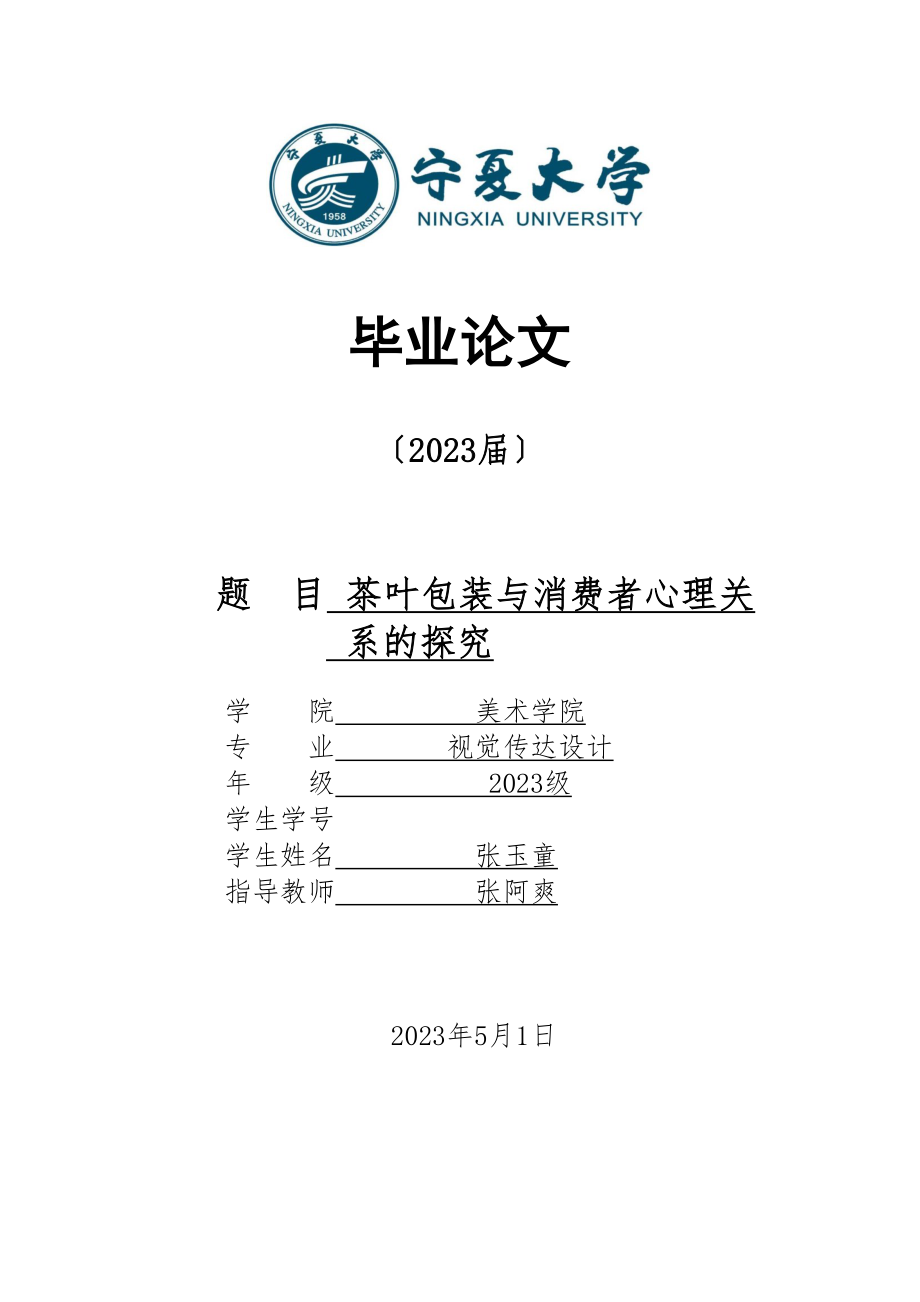 2023年已改张玉童宁夏大学美术学院本科毕业论文张玉童58.doc_第1页