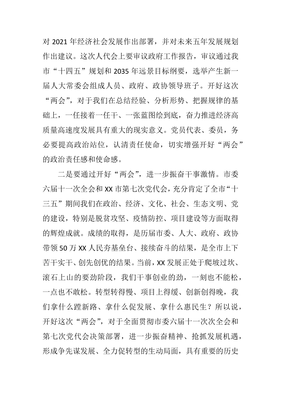 在“两会”党员代表、委员会议上的讲话.docx_第2页